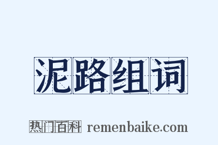 泥路组词是什么意思的图片